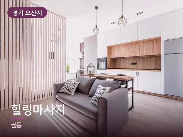 경기 오산시 힐링마사지 — 아파트 실내