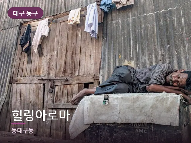 대구 동구 힐링아로마 — 퇴근 후 휴식