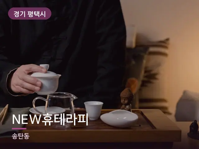 경기 평택시 NEW휴테라피 — 휴식 중의 차