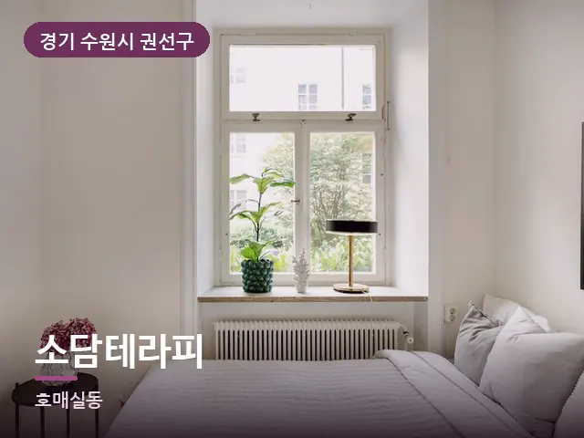 경기 수원시 권선구 소담테라피 — 조용한 침실 공간