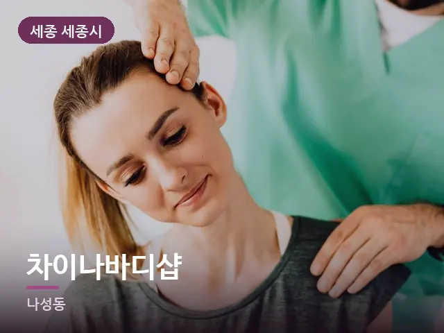 세종 세종시 차이나바디샵 — 목 관리 장면