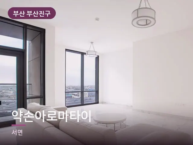 부산 부산진구 약손아로마타이 — 아파트 실내