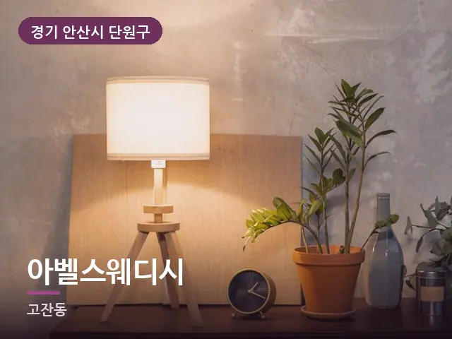 경기 안산시 단원구 아벨스웨디시 — 머리맡 조명