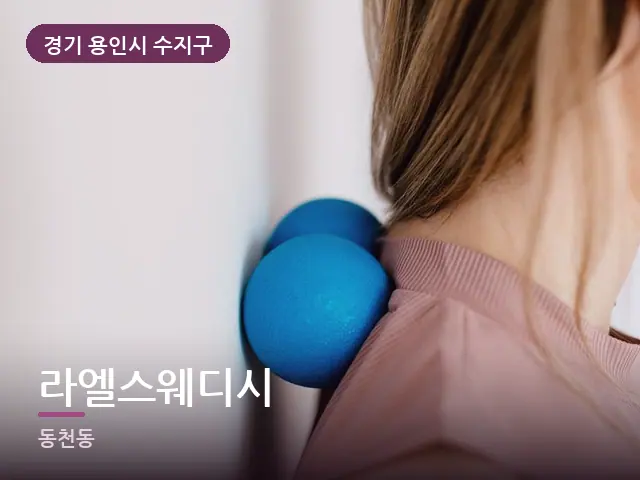 경기 용인시 수지구 라엘스웨디시 — 어깨 뭉침 관리