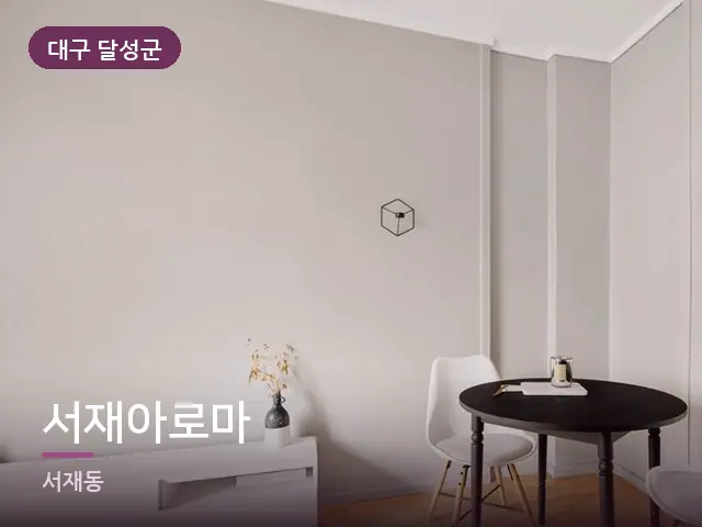 대구 달성군 서재아로마 — 아파트 실내