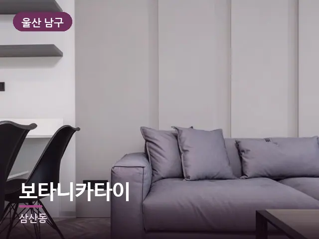 울산 남구 보타니카타이 — 아파트 실내