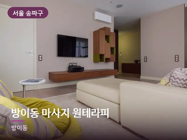 서울 송파구 방이동 마사지 원테라피 — 아파트 실내