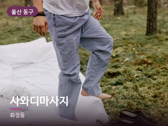 울산 동구 사와디마사지 — 객실 슬리퍼