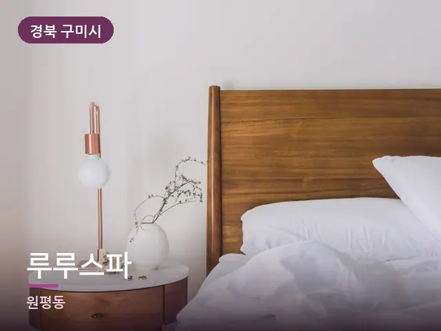 경북 구미시 루루스파 — 정돈된 객실 침구
