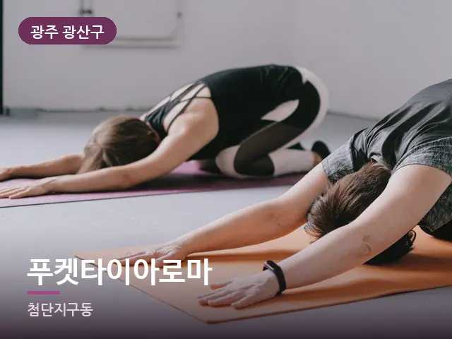 광주 광산구 푸켓타이아로마 — 바닥 매트 스트레칭