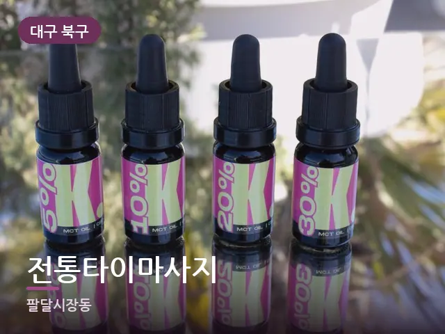 대구 북구 전통타이마사지 — 아로마 오일 병