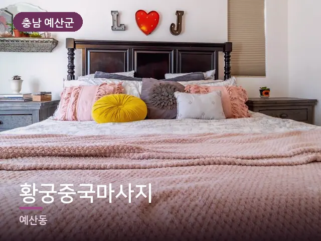 충남 예산군 황궁중국마사지 — 부드러운 침구