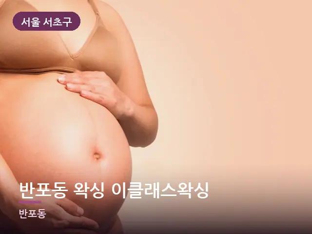 서울 서초구 반포동 왁싱 이클래스왁싱 — 임신기 관리