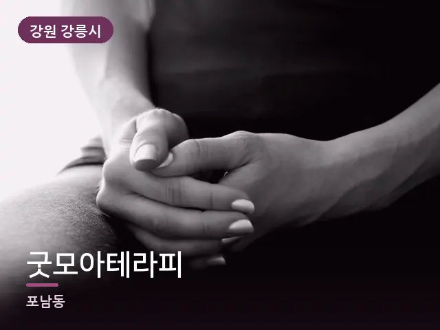 강원 강릉시 굿모아테라피 — 손 클로즈업