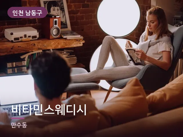 인천 남동구 비타민스웨디시 — 저녁 거실 풍경