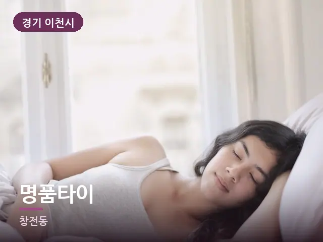 경기 이천시 명품타이 — 침대에서 쉬는 모습