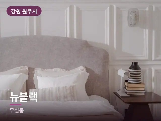 강원 원주시 뉴블랙 — 조용한 침실 공간