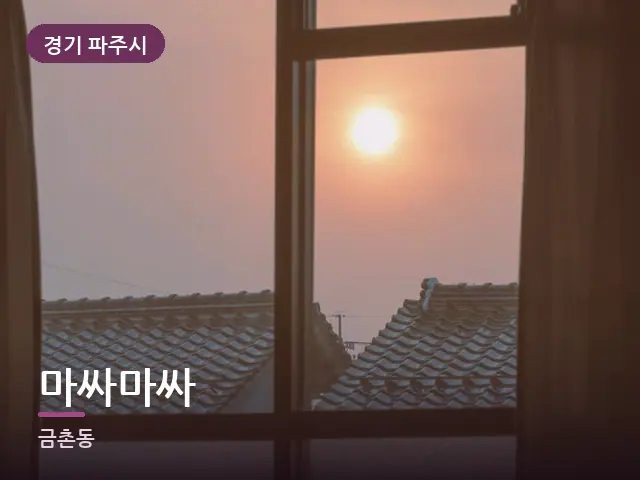 경기 파주시 마싸마싸 — 아침 빛이 드는 방