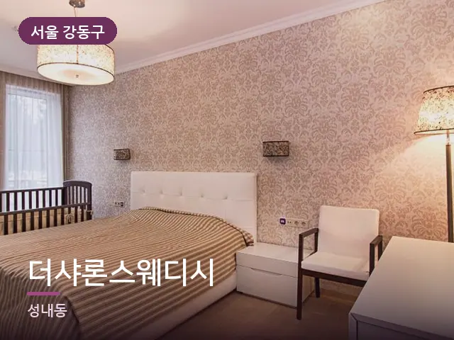서울 강동구 더샤론스웨디시 — 조용한 침실 공간