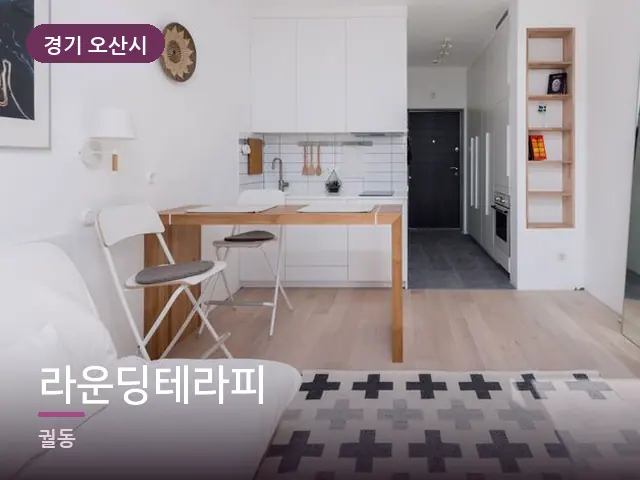 경기 오산시 라운딩테라피 — 아파트 실내