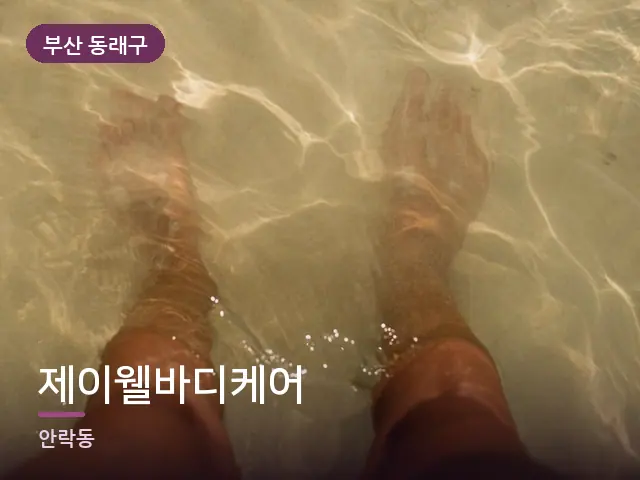 부산 동래구 제이웰바디케어 — 족욕 대야