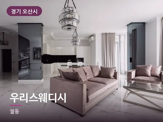 경기 오산시 우리스웨디시 — 아파트 실내