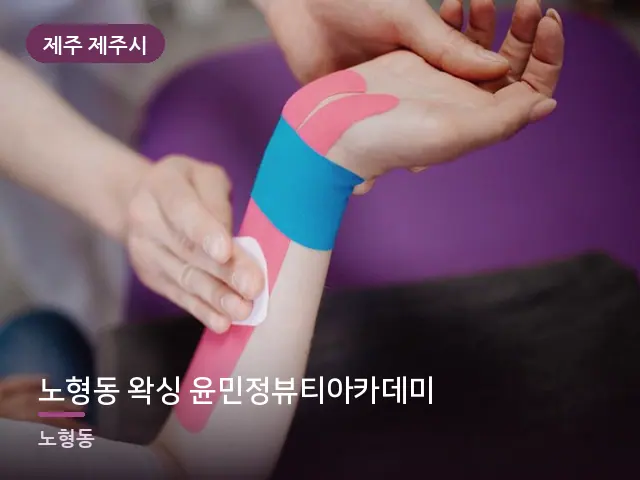 제주 제주시 노형동 왁싱 윤민정뷰티아카데미 — 손목 이완