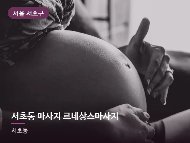 서울 서초구 서초동 마사지 르네상스마사지 — 임신기 관리