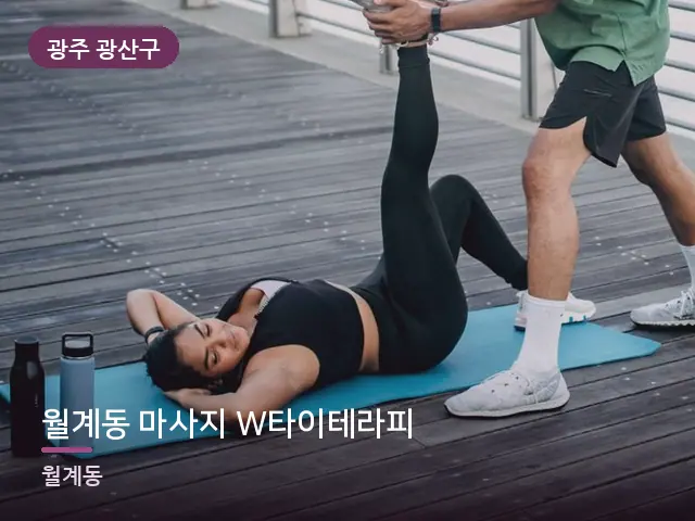 광주 광산구 월계동 마사지 W타이테라피 — 바닥 매트 스트레칭
