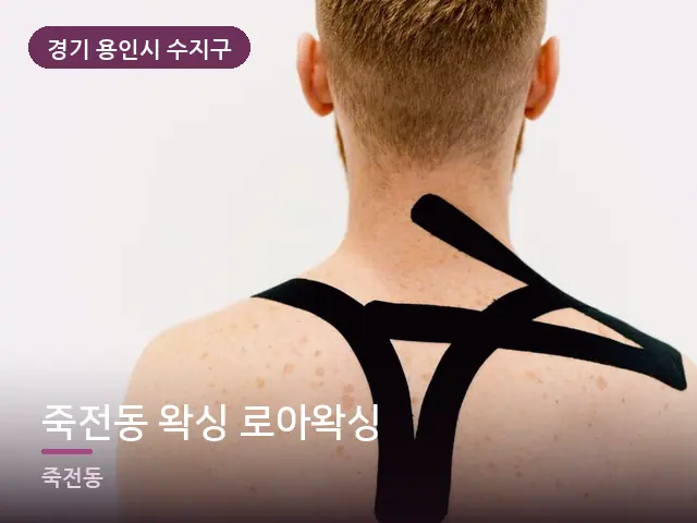경기 용인시 수지구 죽전동 왁싱 로아왁싱 — 어깨 뭉침 관리