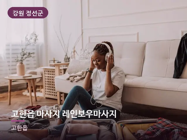 강원 정선군 고한읍 마사지 레인보우마사지 — 객실의 여행 가방
