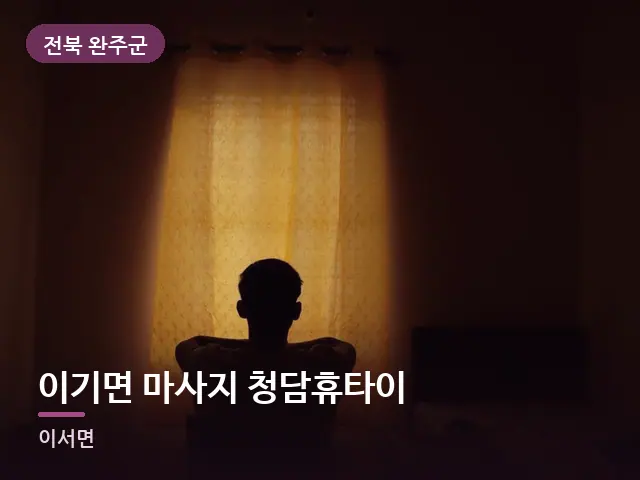 전북 완주군 이기면 마사지 청담휴타이 — 아침 빛이 드는 방