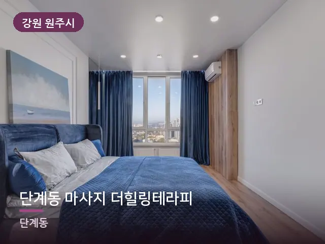 강원 원주시 단계동 마사지 더힐링테라피 — 조용한 침실 공간