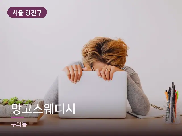 서울 광진구 망고스웨디시 — 책상 앞의 피로