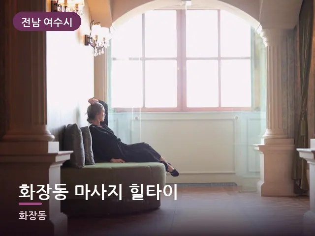 전남 여수시 화장동 마사지 힐타이 — 호텔 스위트 내부