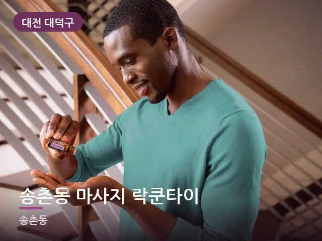 대전 대덕구 송촌동 마사지 락쿤타이 — 오일을 붓는 손
