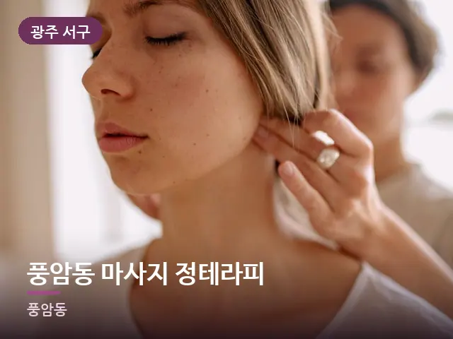 광주 서구 풍암동 마사지 정테라피 — 목 관리 장면