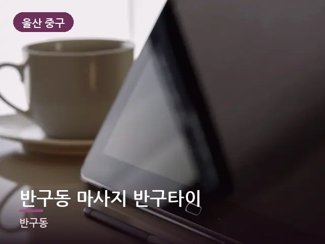 울산 중구 반구동 마사지 반구타이 — 출장 중 객실 책상