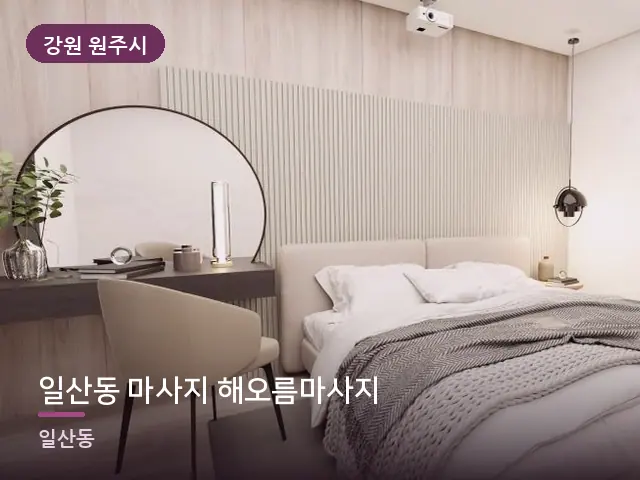 강원 원주시 일산동 마사지 해오름마사지 — 조용한 침실 공간