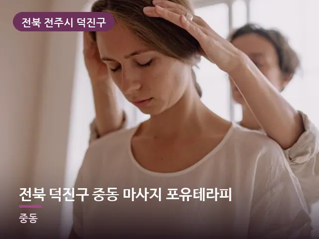전북 전주시 덕진구 전북 덕진구 중동 마사지 포유테라피 — 목 관리 장면