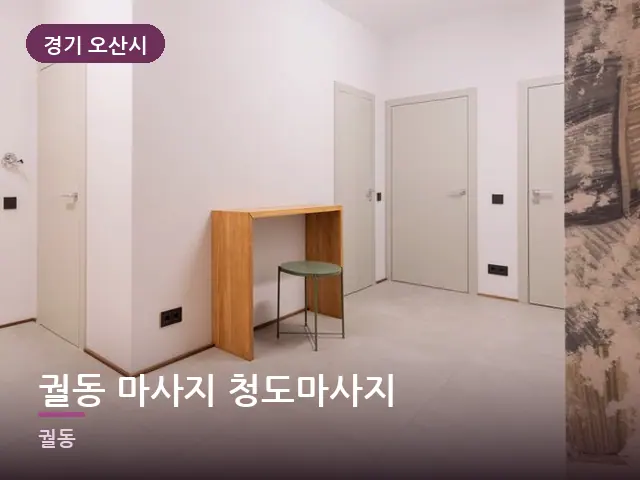 경기 오산시 궐동 마사지 청도마사지 — 아파트 실내