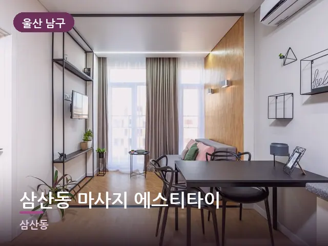 울산 남구 삼산동 마사지 에스티타이 — 아파트 실내