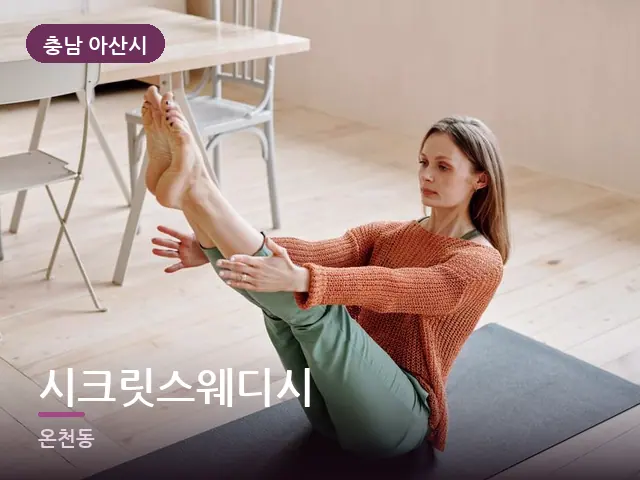 충남 아산시 시크릿스웨디시 — 집 안의 매트