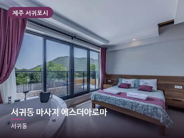 제주 서귀포시 서귀동 마사지 에스더아로마 — 개어 둔 수건