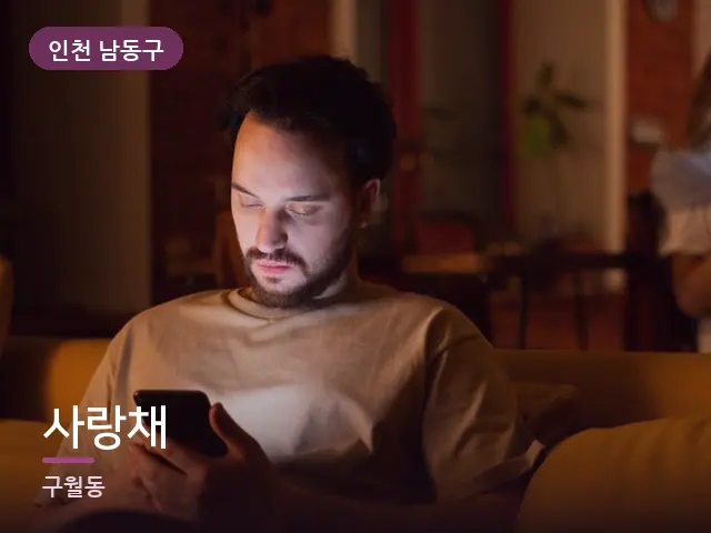 인천 남동구 사랑채 — 저녁 거실 풍경