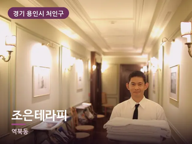 경기 용인시 처인구 조은테라피 — 객실 슬리퍼