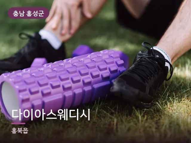 충남 홍성군 다이아스웨디시 — 운동 후 회복