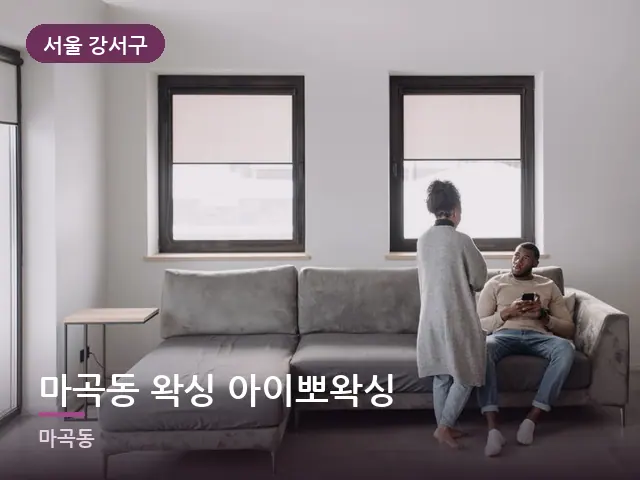 서울 강서구 마곡동 왁싱 아이뽀왁싱 — 거실에서 쉬는 두 사람