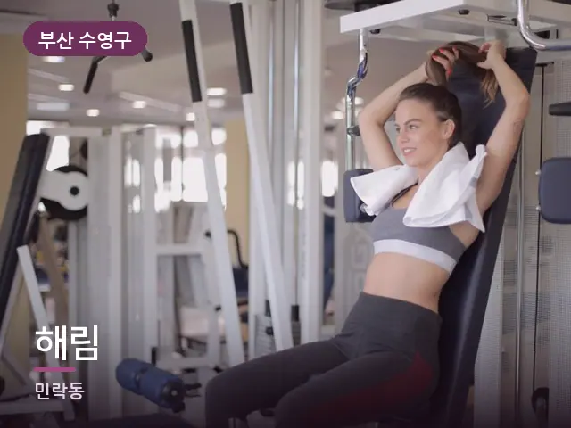 부산 수영구 해림 — 운동 후 수건