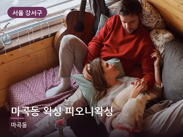 서울 강서구 마곡동 왁싱 피오니왁싱 — 거실에서 쉬는 두 사람